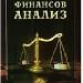 Финансов анализ и финансово планиране