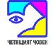 Фестивал Четящият човек, Бургас, 10-13 септември