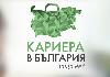 Кариерен форум, 12 септември, Интер Експо Център София