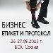 Бизнес етикет и протокол